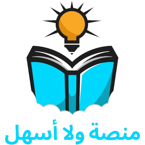 منصة ولا أسهل